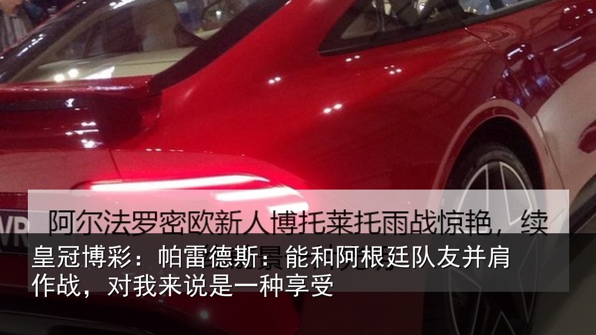 皇冠博彩:帕雷德斯:能和阿根廷队友并肩作战,对我来说是一种享受