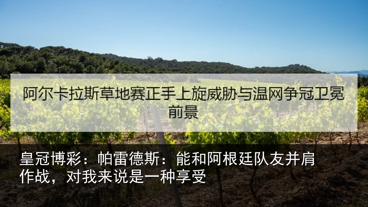 皇冠博彩:帕雷德斯:能和阿根廷队友并肩作战,对我来说是一种享受