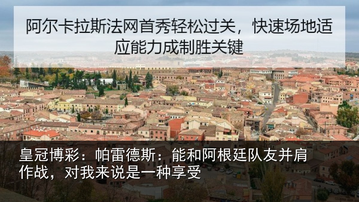 皇冠博彩:帕雷德斯:能和阿根廷队友并肩作战,对我来说是一种享受