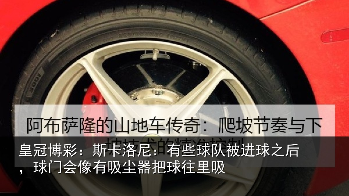 皇冠博彩：斯卡相关情况球之相关情况器把球往里吸