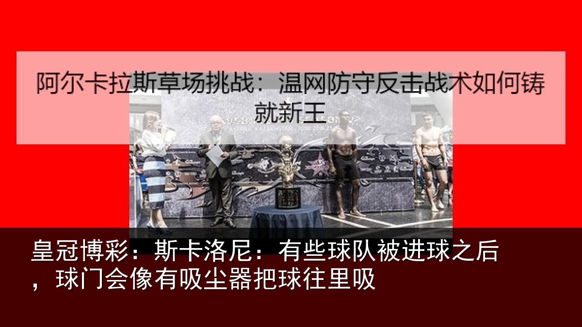皇冠博彩：斯卡相关情况球之相关情况器把球往里吸