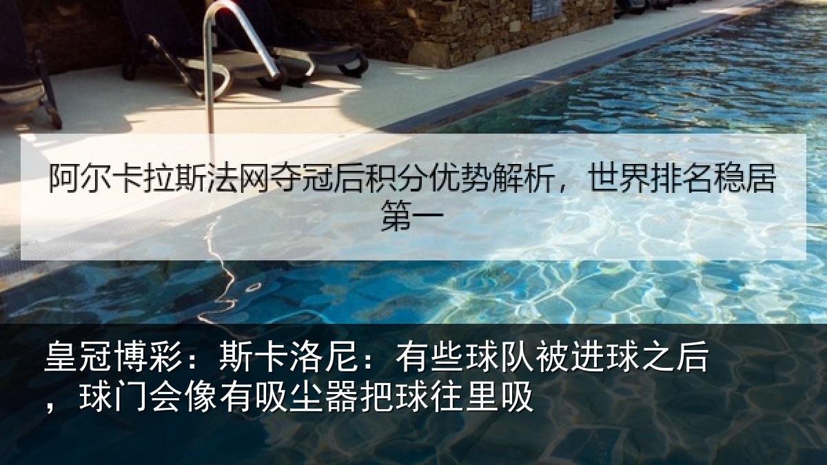 皇冠博彩：斯卡洛尼：有些球队被进球之后，球门会像有吸尘器把球往里吸